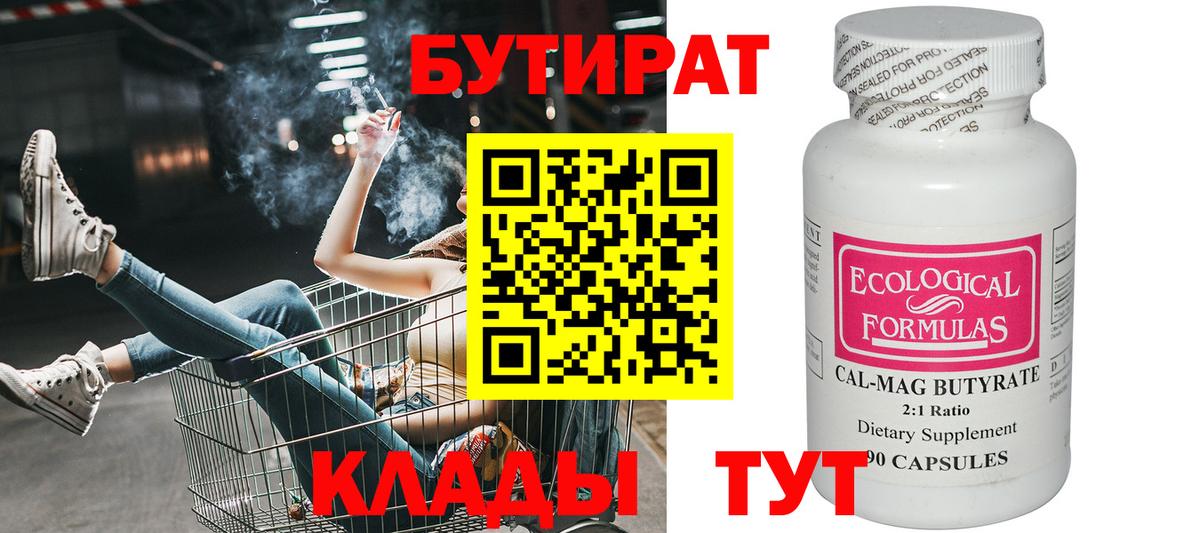 БУТИРАТ Butirat  Вход с VPN  Ступино 